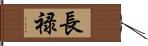 長禄 Hand Scroll