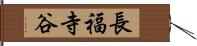 長福寺谷 Hand Scroll