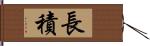 長積 Hand Scroll