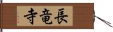 長竜寺 Hand Scroll