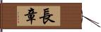 長章 Hand Scroll