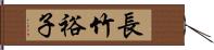 長竹裕子 Hand Scroll