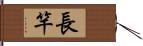 長竿 Hand Scroll