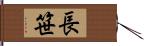 長笹 Hand Scroll