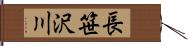 長笹沢川 Hand Scroll