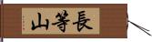 長等山 Hand Scroll