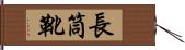 長筒靴 Hand Scroll