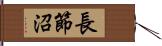 長節沼 Hand Scroll