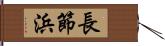 長節浜 Hand Scroll