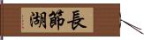 長節湖 Hand Scroll