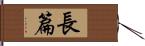 長篇 Hand Scroll