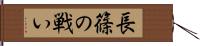 長篠の戦い Hand Scroll