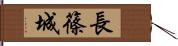 長篠城 Hand Scroll