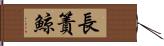 長簀鯨 Hand Scroll