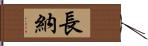 長納 Hand Scroll