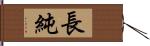 長純 Hand Scroll