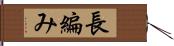 長編み Hand Scroll