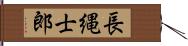 長縄士郎 Hand Scroll