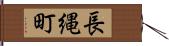 長縄町 Hand Scroll