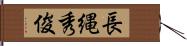 長縄秀俊 Hand Scroll