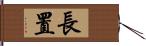 長置 Hand Scroll