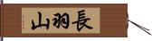 長羽山 Hand Scroll