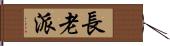 長老派 Hand Scroll