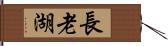 長老湖 Hand Scroll