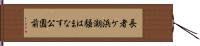 長者ケ浜潮騒はまなす公園前 Hand Scroll