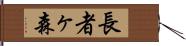 長者ヶ森 Hand Scroll