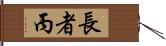 長者丙 Hand Scroll