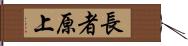 長者原上 Hand Scroll