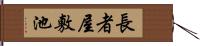 長者屋敷池 Hand Scroll