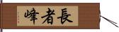 長者峰 Hand Scroll