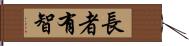 長者有智 Hand Scroll