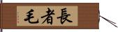 長者毛 Hand Scroll