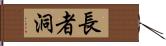 長者洞 Hand Scroll