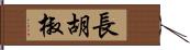 長胡椒 Hand Scroll