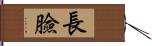 長臉 Hand Scroll