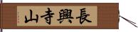 長興寺山 Hand Scroll