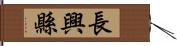 長興縣 Hand Scroll