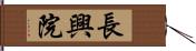 長興院 Hand Scroll