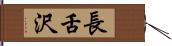 長舌沢 Hand Scroll