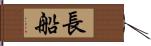 長船 Hand Scroll