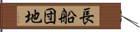 長船団地 Hand Scroll