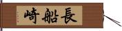 長船崎 Hand Scroll