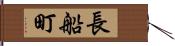 長船町 Hand Scroll