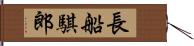 長船騏郎 Hand Scroll