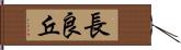 長良丘 Hand Scroll