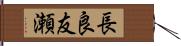 長良友瀬 Hand Scroll